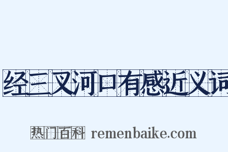 经三叉河口有感近义词是什么意思的图片